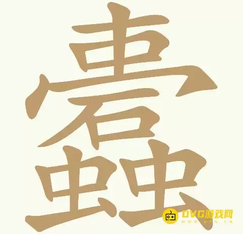 天天拼词王第189关蠹怎么过-第189关蠹找出24个常用字图文攻略