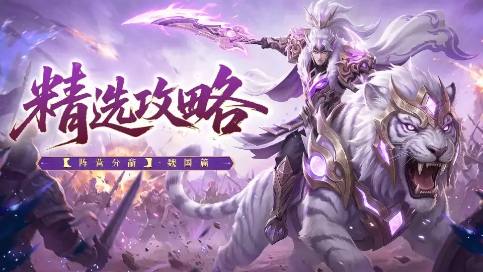 精品攻略—阵营解析-魏国篇