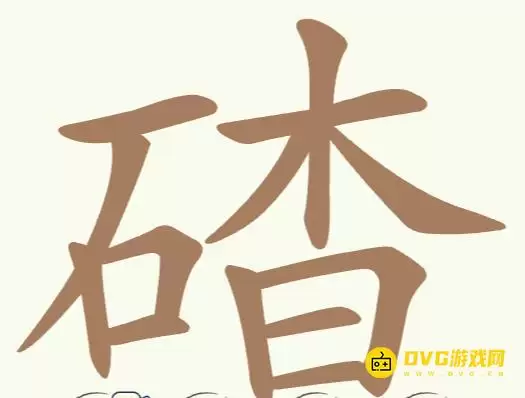天天拼词王第186关碴怎么过-第186关碴找出32个常用字图文攻略
