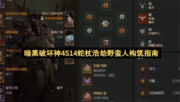 暗黑破坏神4S14 蛇杖浩劫野蛮人构筑指南