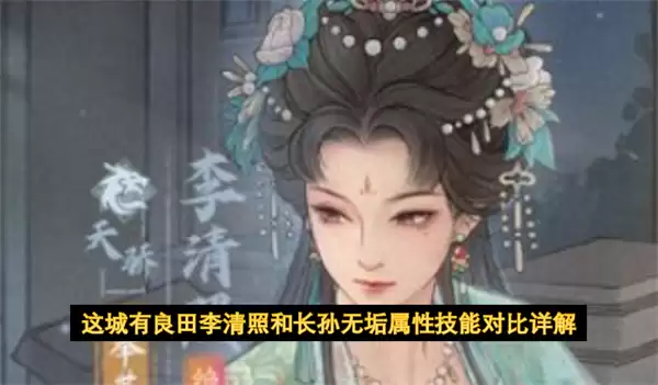 这城有良田李清照与长孙无垢属性技能对比详解
