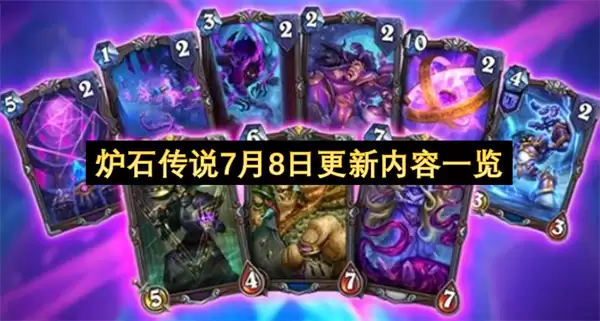 炉石传说7月8日更新内容一览
