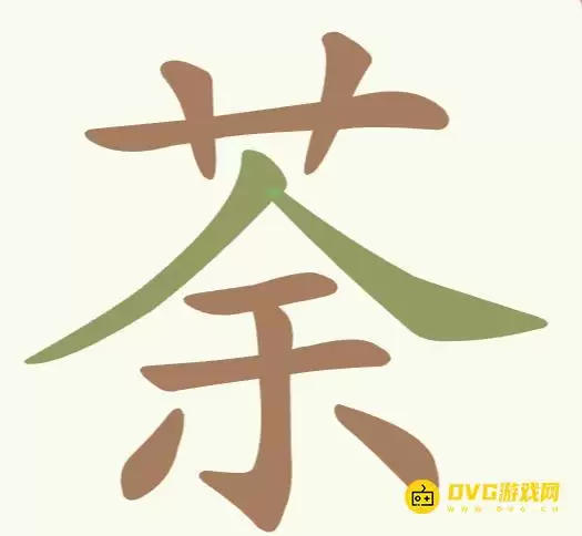 《天天拼词王》第180关荼茶怎么过-第180关荼茶找出16个常用字图文攻略