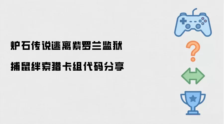 炉石传说逃离紫罗兰监狱捕鼠绊索猎卡组代码共享