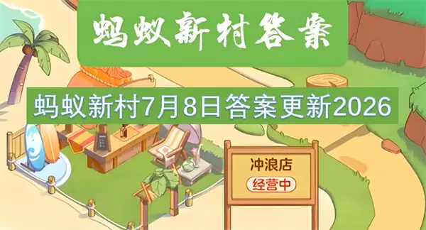 蚂蚁新村7月8日答案更新2026