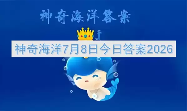 神奇海洋2026年7月8日今日答案