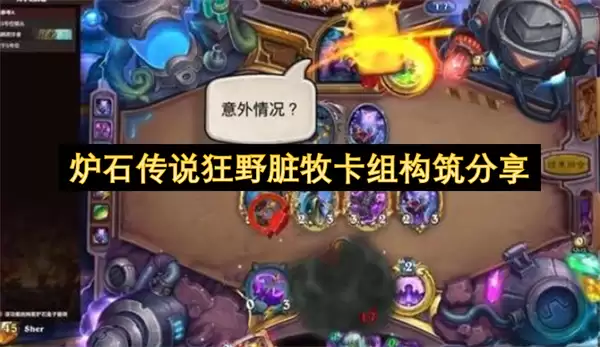 炉石传说狂野脏牧卡组构筑解析