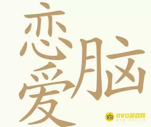 《天天拼词王》第181关恋爱脑怎么过-第181关恋爱脑找到25个常用字图文攻略