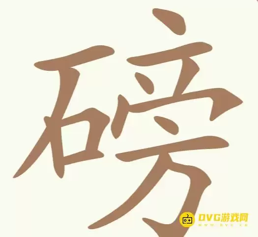 天天拼词王第182关磅怎么过-第182关磅找出17个常用字图文攻略
