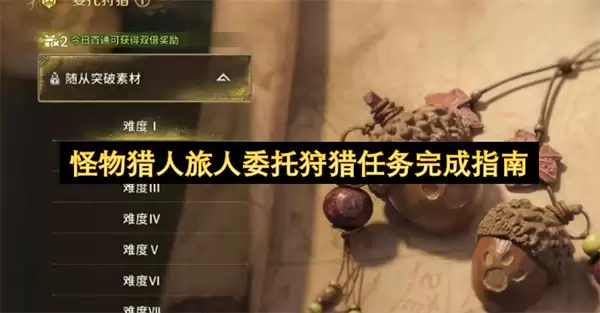 怪物猎人旅人狩猎委托任务完成指南