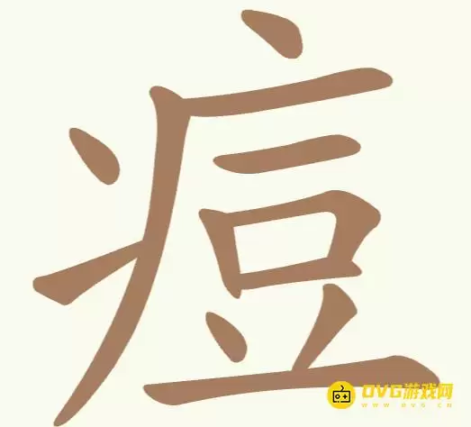 《天天拼词王》第179关痘怎么过-第179关痘找出11个常用字图文攻略