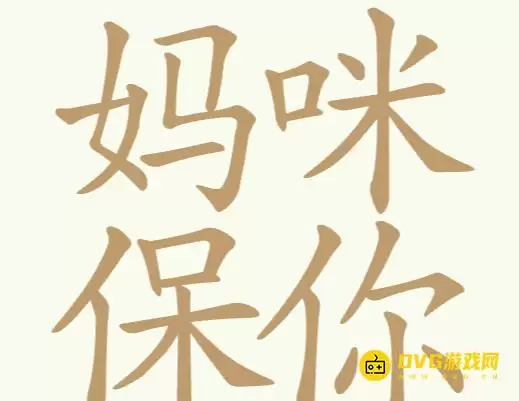 天天拼词王第172关妈咪保你怎么过-第172关妈咪保你找出31个常用字图文攻略