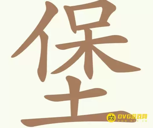 《天天拼词王》第173关堡通关方法-第173关堡找出22个常用字图文攻略