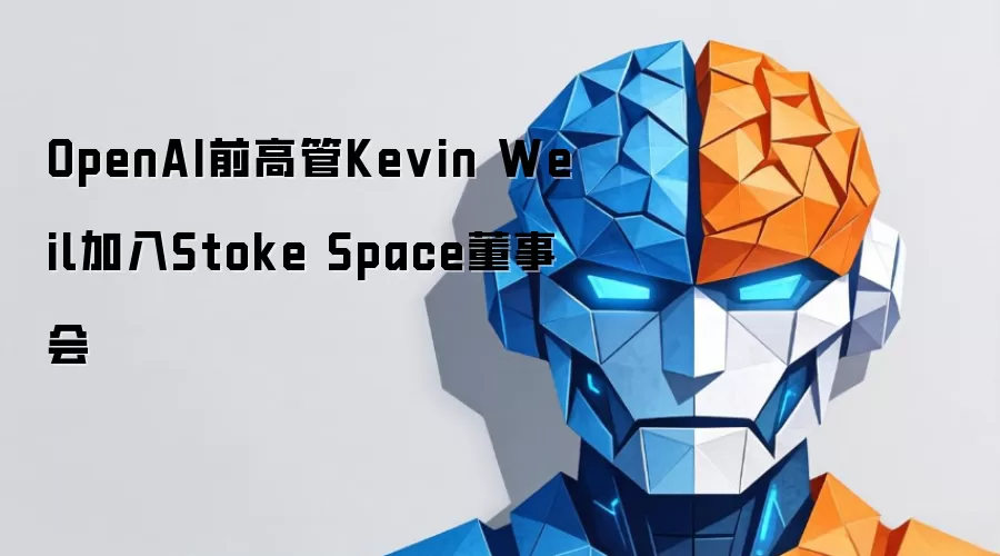 OpenAI前高管Kevin Weil加入Stoke Space董事会