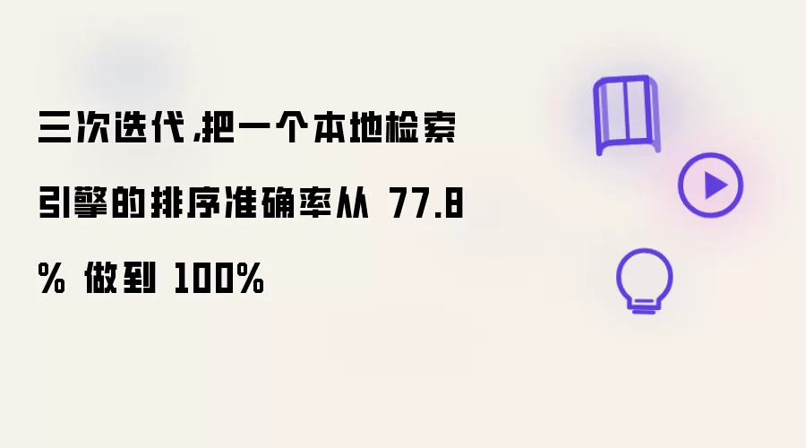三次迭代，把一个本地检索引擎的排序准确率从 77.8% 做到 100%