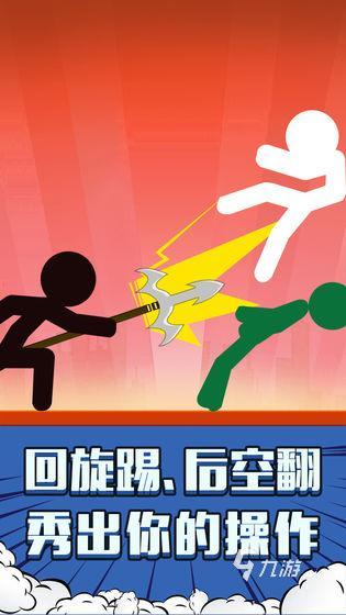 经典的火柴人游戏格斗 2026最有战斗效果的火柴人游戏推荐