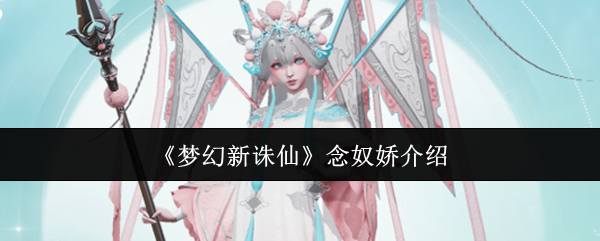 《梦幻新诛仙》念奴娇介绍