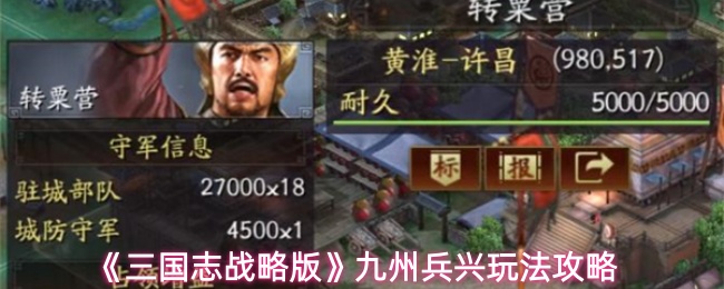 《三国志战略版》九州兵兴玩法攻略
