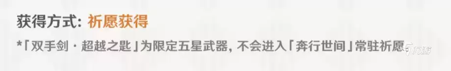 原神双手剑武器超越之匙详细解析:属性、获取方式与实战强度评测