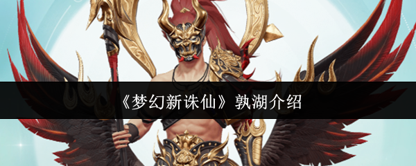 《梦幻新诛仙》孰湖介绍