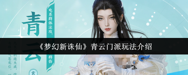 《梦幻新诛仙》青云门派玩法介绍