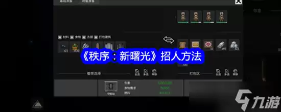 秩序新曙光在哪里招人 秩序新曙光招人步骤汇总