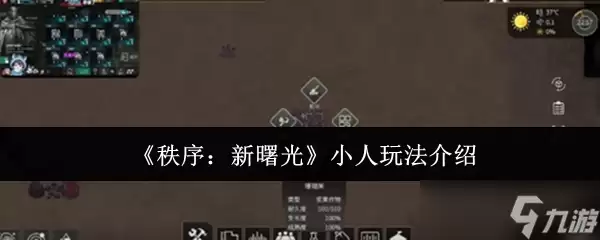 秩序新曙光小人怎么玩-小人玩法介绍