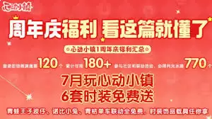 心动小镇周年庆狂欢攻略是什么
