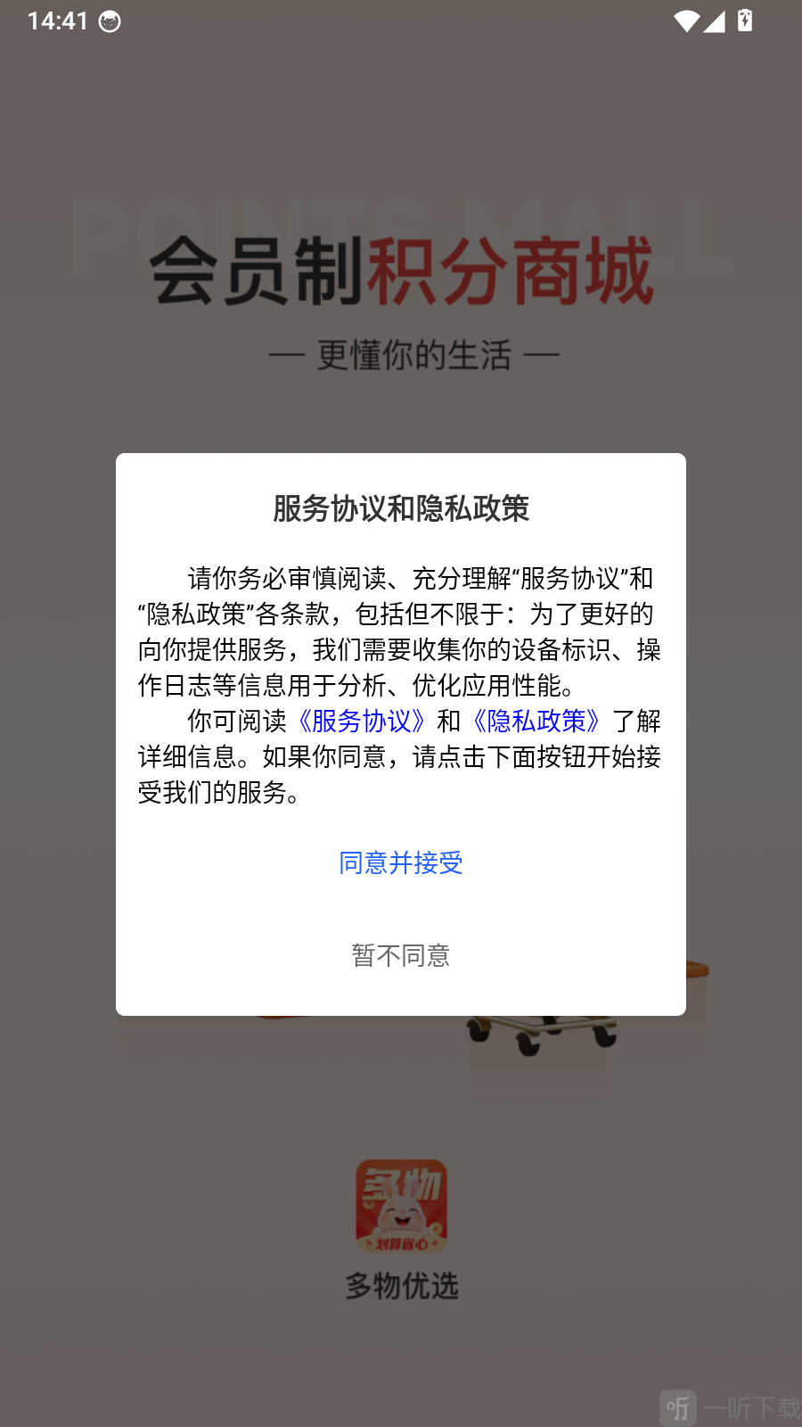 多物优选服务协议提示界面