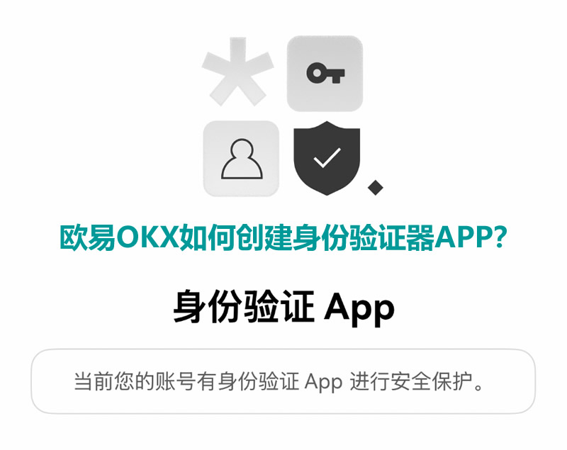 欧易OKX如何创建身份验证器APP?欧易创建身份验证APP教程