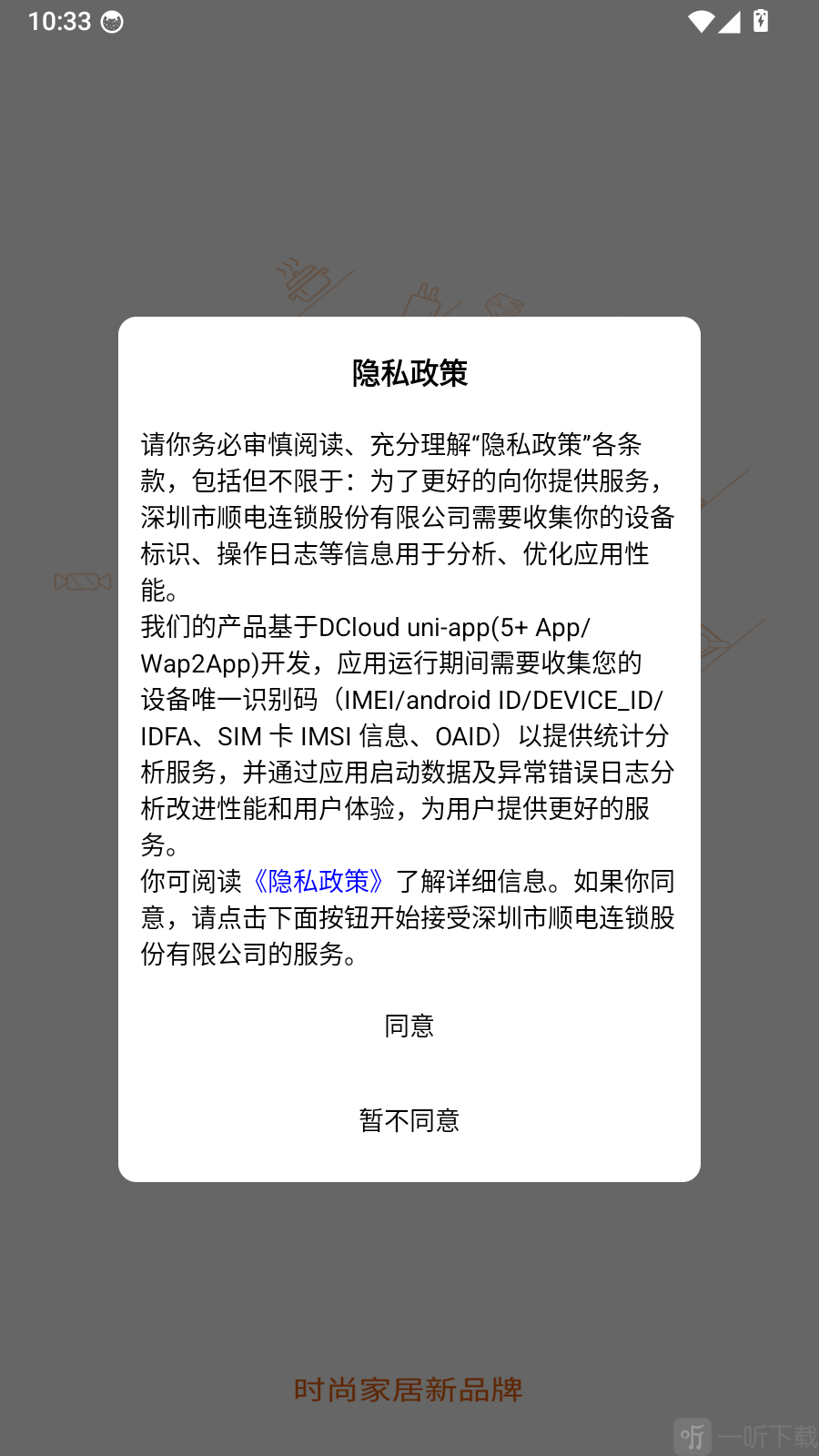 设乡味隐私政策提示界面