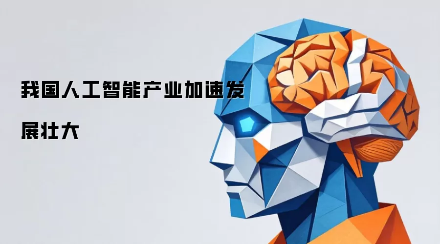 我国人工智能产业提速发展壮大
