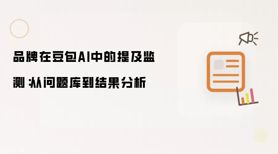 品牌在豆包AI中的提及监测：从问题库至结果分析