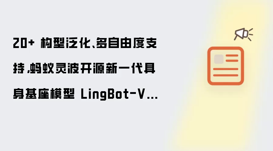 20+ 构型泛化:多自由度支持 蚂蚁灵波开源新一代具身基座模型 LingBot-VLA 2.0