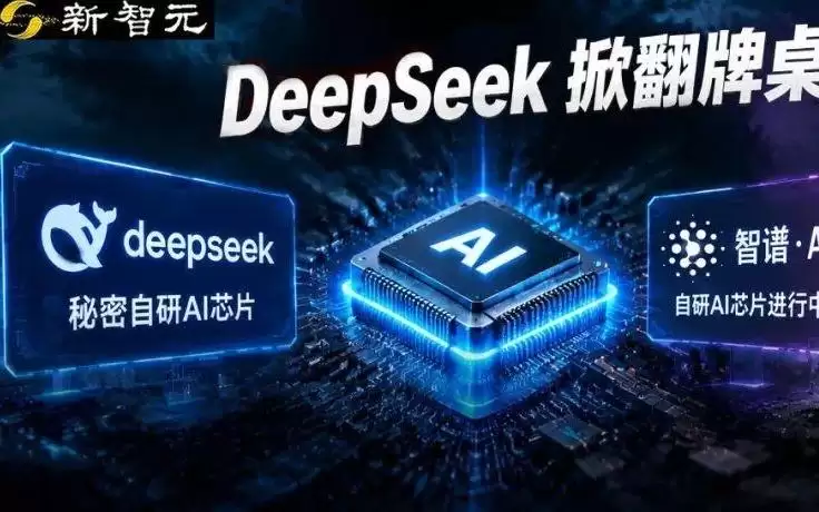 DeepSeek、智谱被曝造芯:国产大模型绕开英伟达！