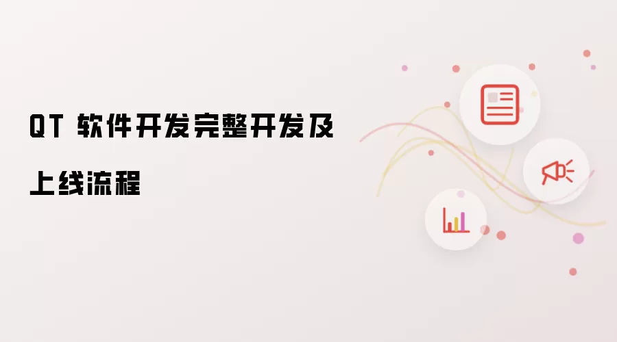 QT 软件开发完整开发与上线流程