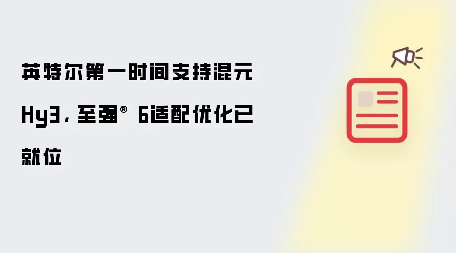 英特尔第一时间支持混元Hy3: 至强 6适配优化已就位