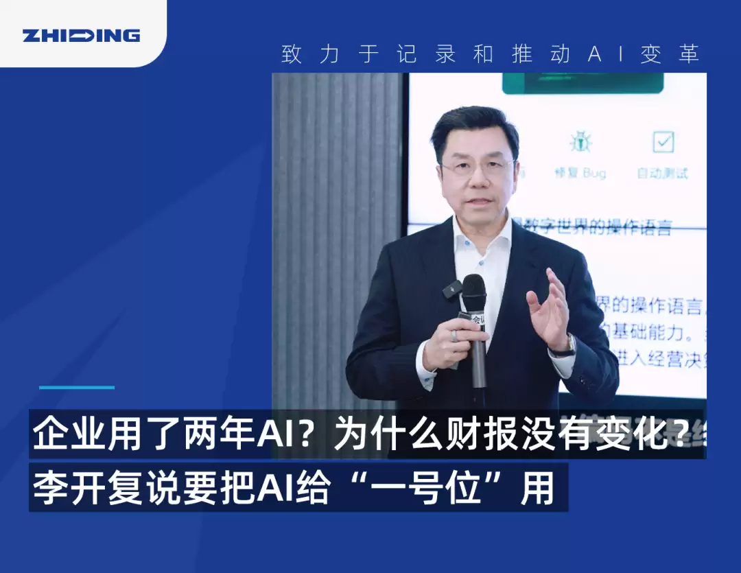 企业用了两年AI：为什么财报没有变化？李开复说要把AI给“一号位”用