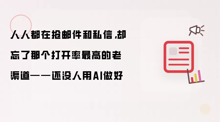 人人都在抢邮件和私信:却忘了那个打开率最高的老渠道——还没人用AI做好