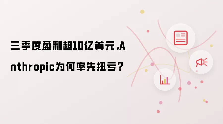 三季度盈利超10亿美元：Anthropic为何率先扭亏？