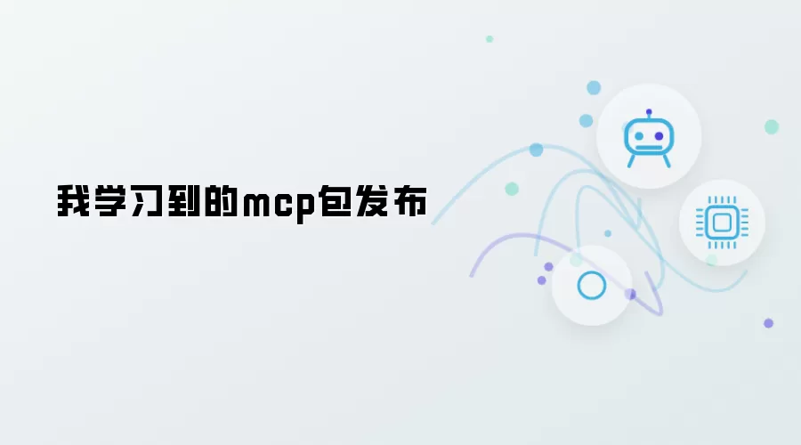 我学会的mcp包发布