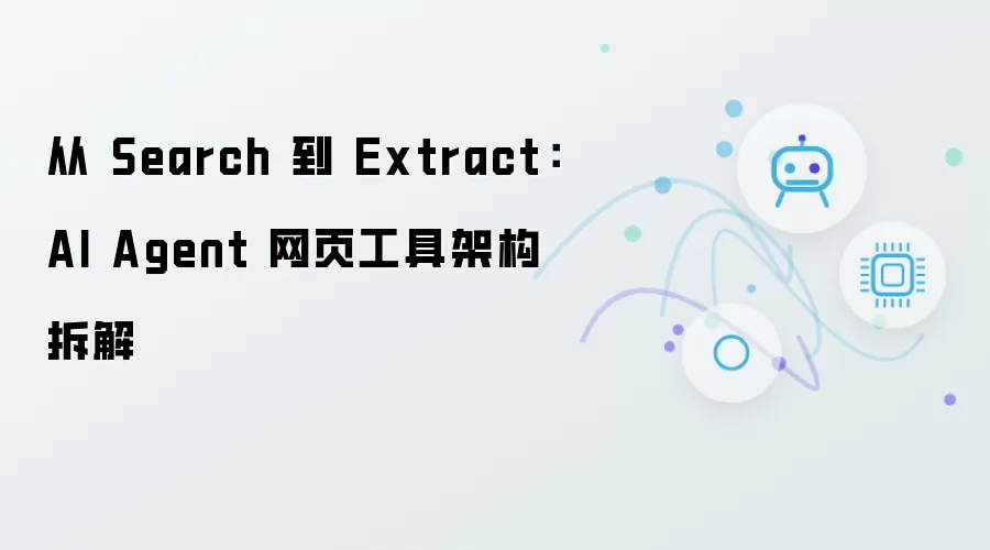 从 Search 到 Extract : AI Agent 网页工具架构剖析