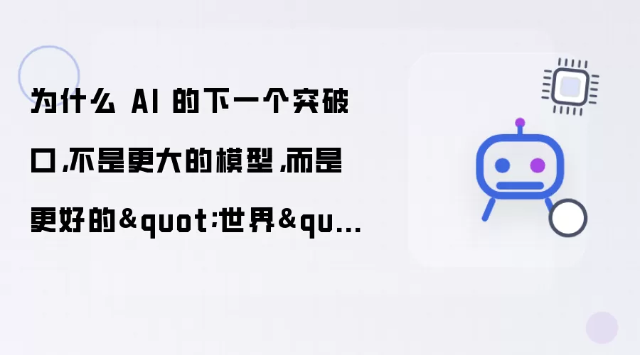 为什么 AI 的下一个突破口不是更大的模型而是更好的“世界”