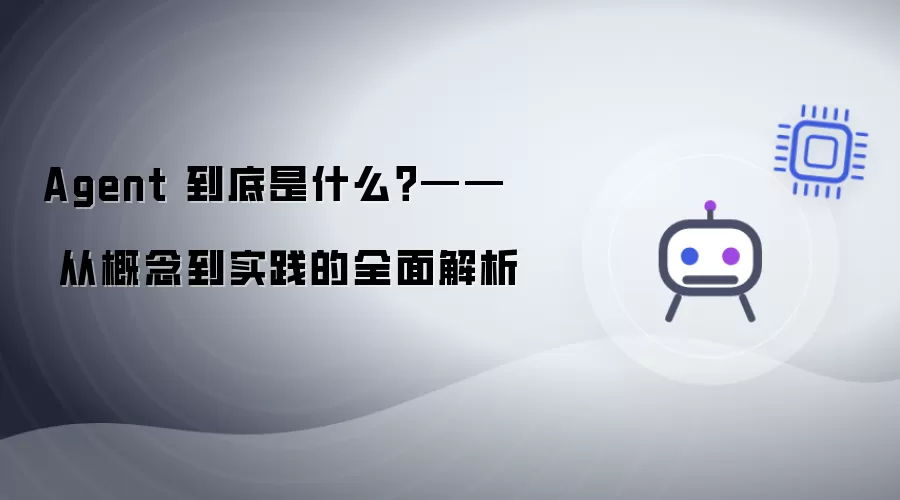 Agent 究竟是什么？—— 从概念到实践的全面解析