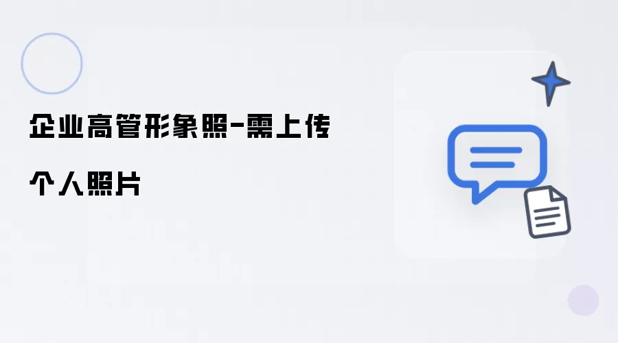 企业高管形象照-个人照片需上传