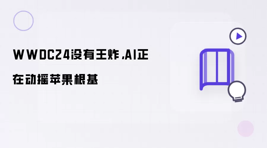 WWDC24没有王炸: AI正在动摇苹果根基