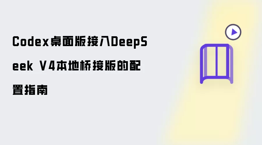 Codex桌面版接入DeepSeek V4本地桥接版配置指南