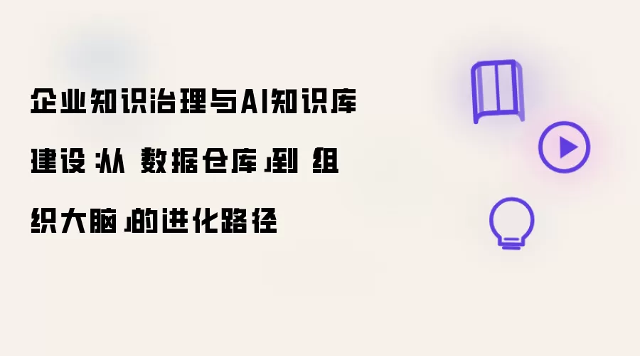 企业知识治理与AI知识库建设：从"数据仓库"到"组织大脑"的进化路径