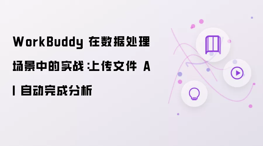 WorkBuddy 在数据处理场景实战：上传文件 AI 自动完成分析