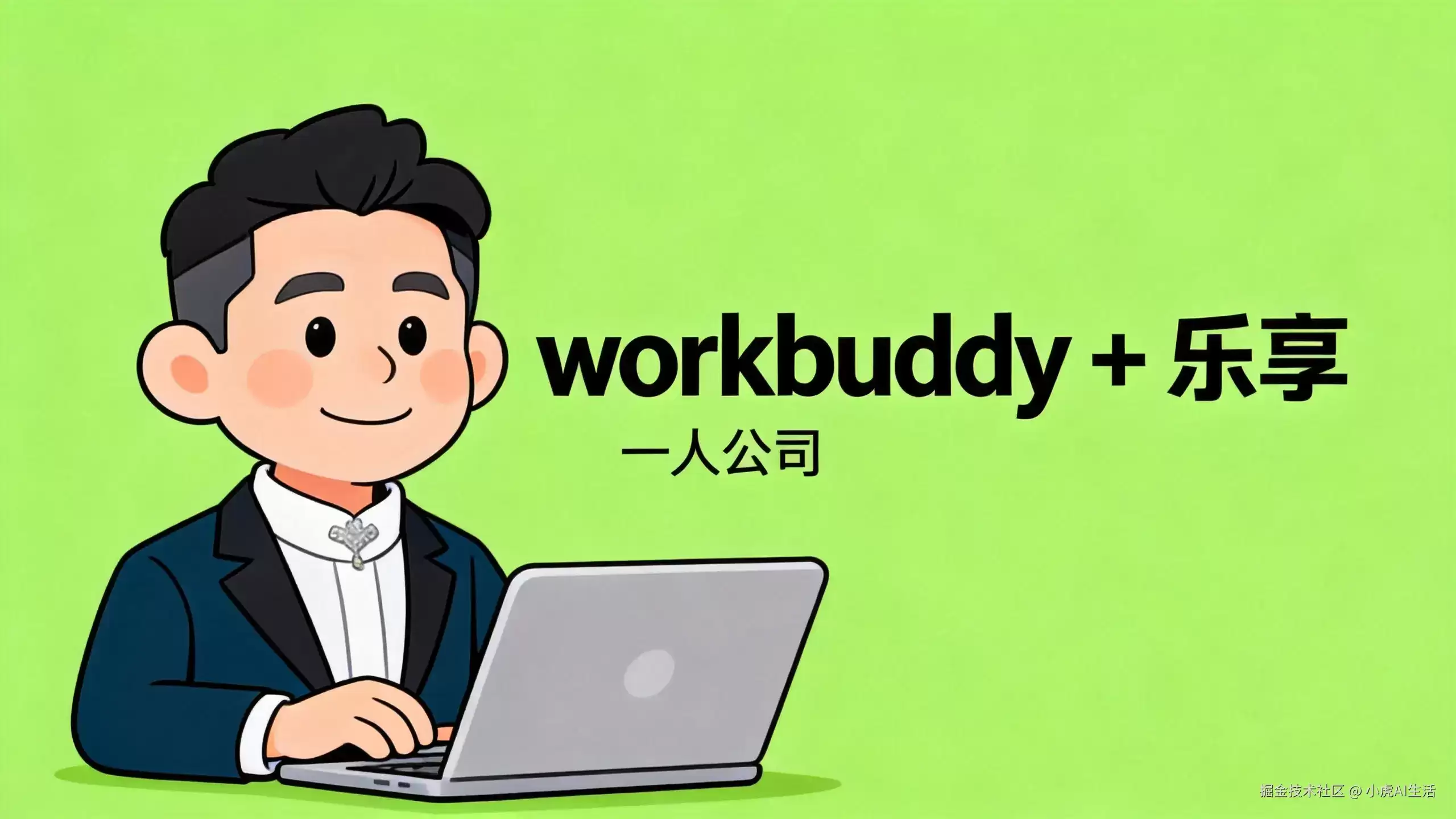WorkBuddy+乐享知识库：AI 帮你自动汇总团队资料
